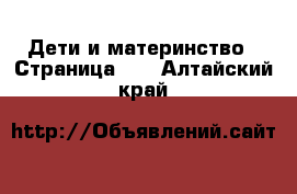  Дети и материнство - Страница 39 . Алтайский край